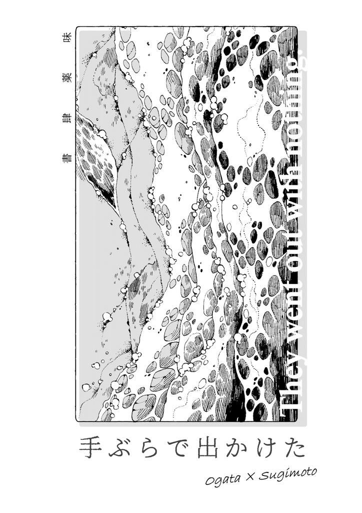 尾杉小冊子「手ぶらで出かけた」