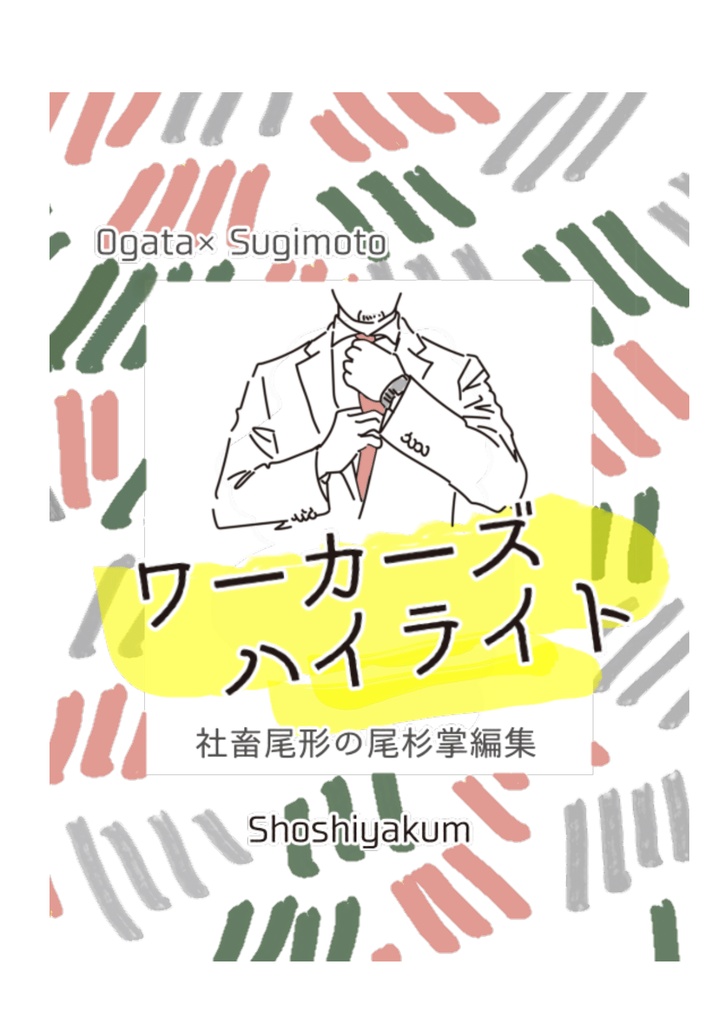 尾杉小冊子「ワーカーズ・ハイライト 社畜尾形の尾杉掌編集」