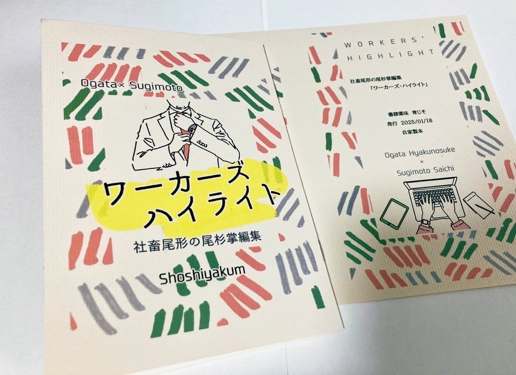 尾杉小冊子「ワーカーズ・ハイライト 社畜尾形の尾杉掌編集」