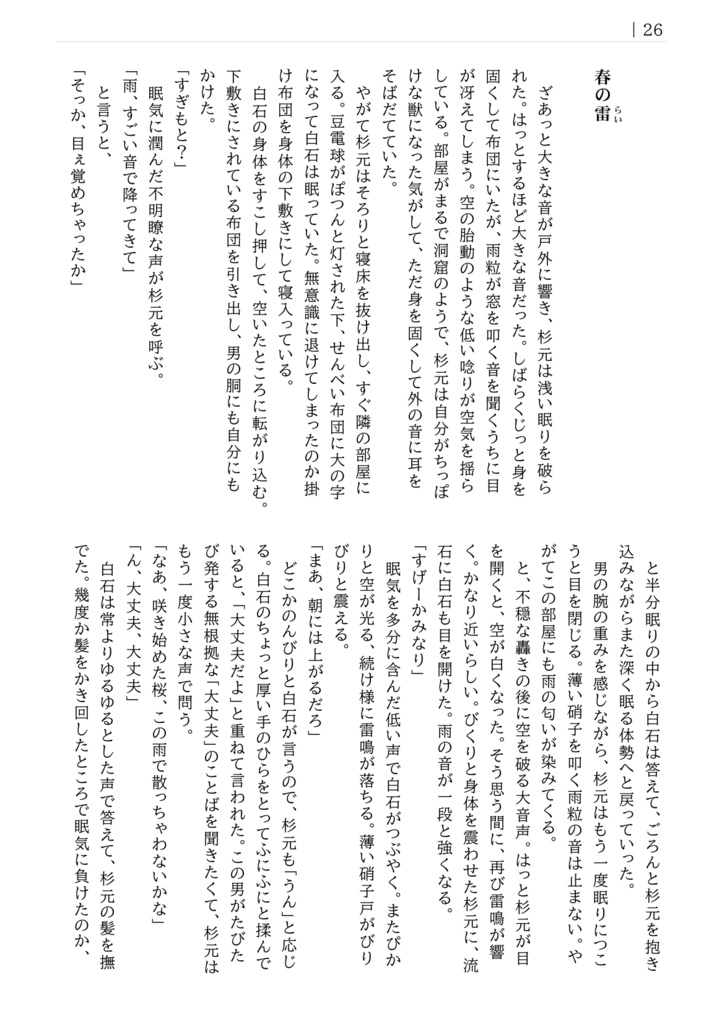 白杉小冊子「愛と希望より前に 白杉転生掌篇小説集」