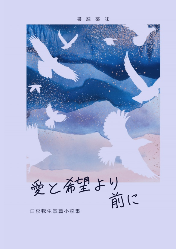 白杉小冊子「愛と希望より前に　白杉転生掌篇小説集」