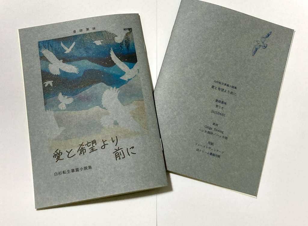 白杉小冊子「愛と希望より前に 白杉転生掌篇小説集」