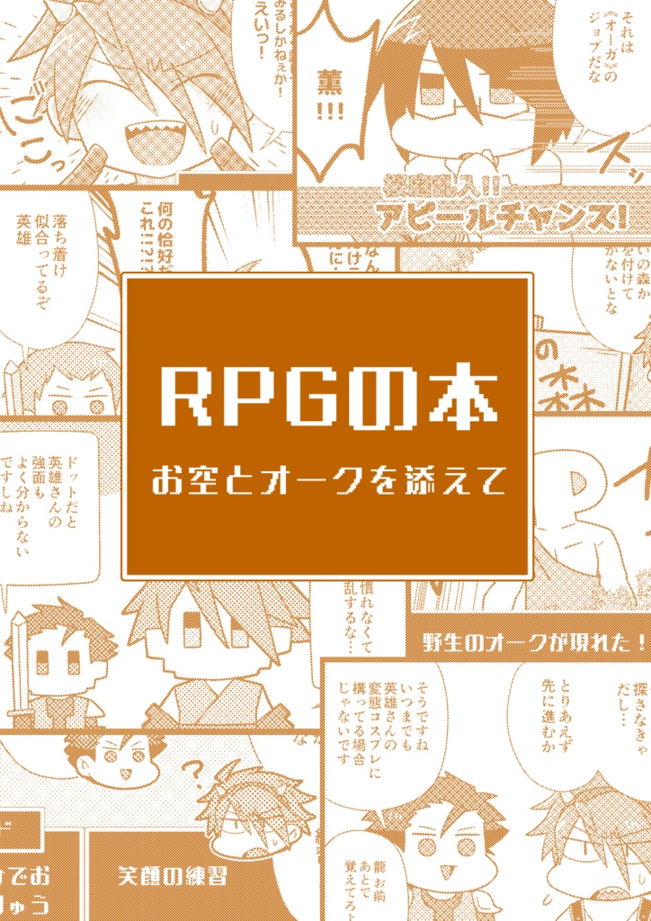 RPGの本　お空とオークを添えて