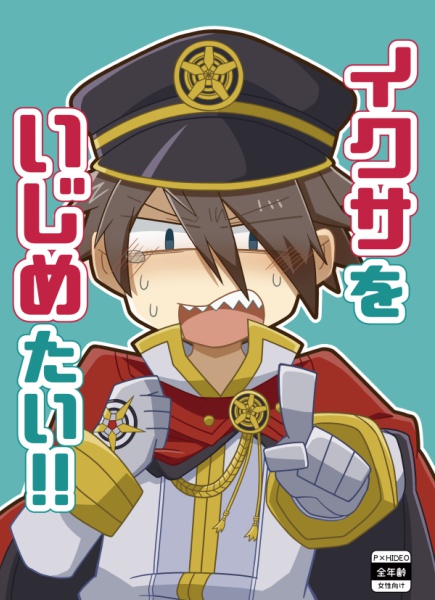 イクサをいじめたい！！