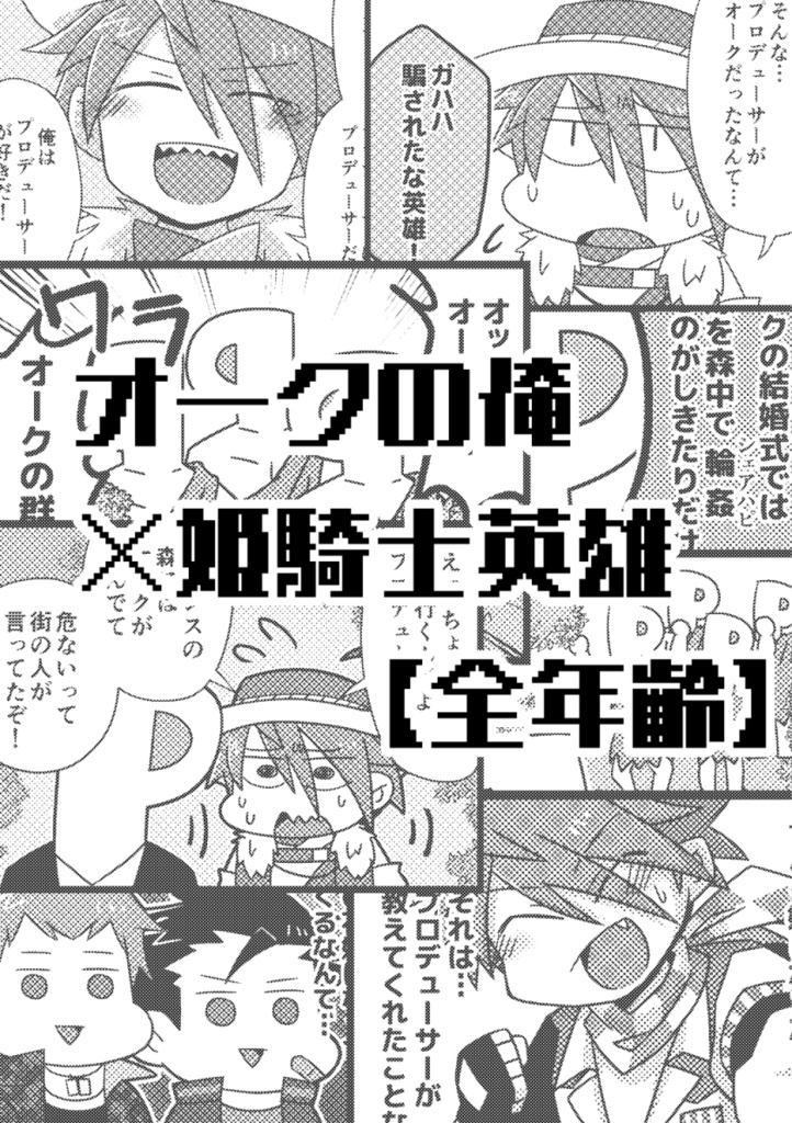 オークの俺×姫騎士英雄【全年齢】