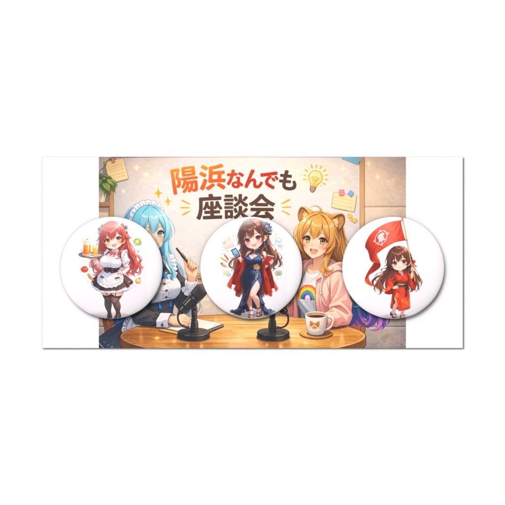 陽浜研究所メンバー缶バッジセット#7