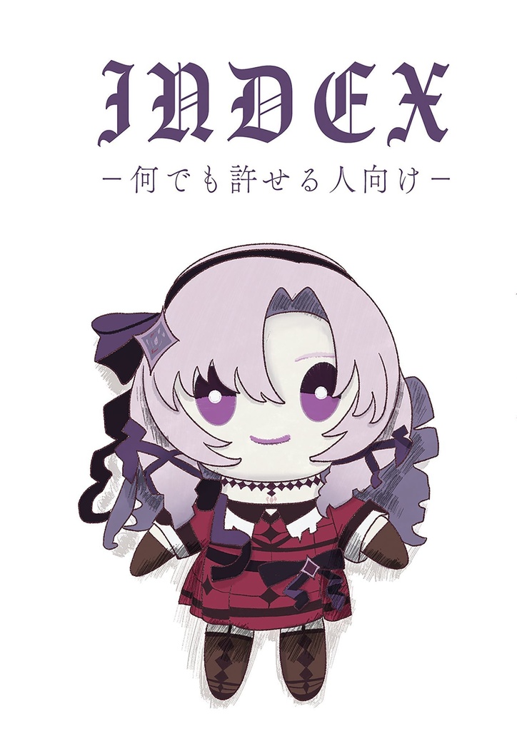 INDEXー何でも許せる人向けー