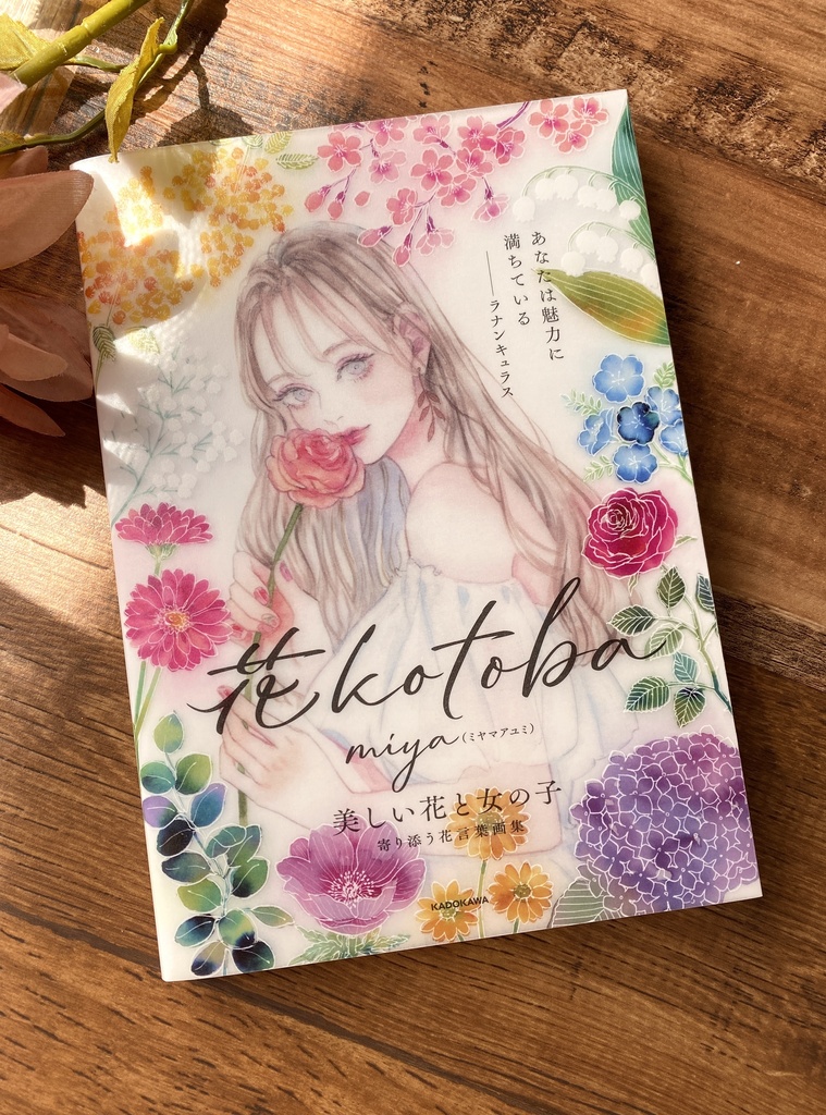 サイン本 花kotoba 美しい花と女の子 寄り添う花言葉画集 Miya Artwork Booth