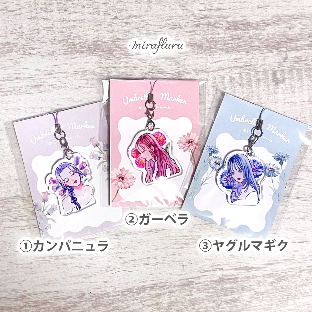 アンブレラマーカー(目印チャーム)