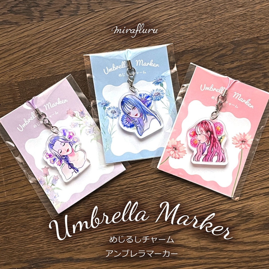 アンブレラマーカー(目印チャーム)
