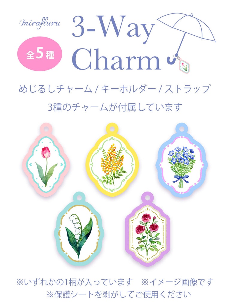 花の3-Wayチャーム【ガチャ】