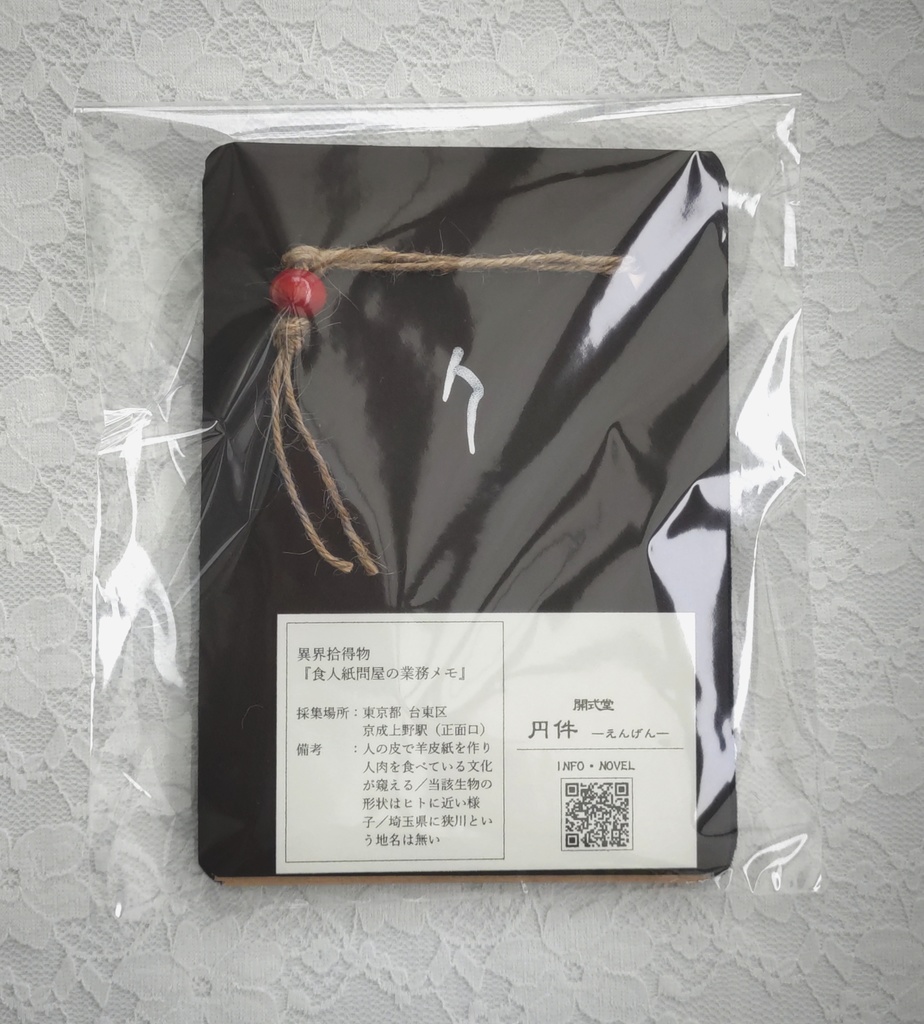 不穏な落とし物『食人紙問屋の業務メモ』