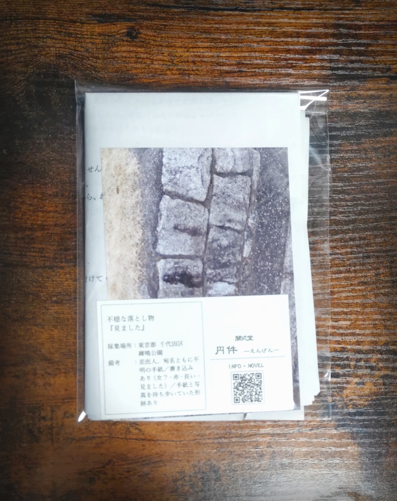 不穏な落とし物『見ました』