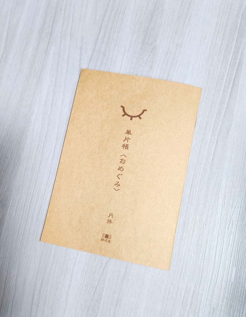 単片帳　No.002『おめぐみ』