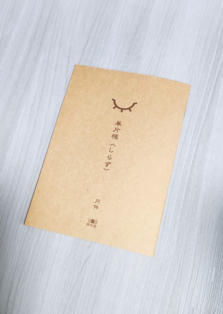 単片帳　No.003『しらず』