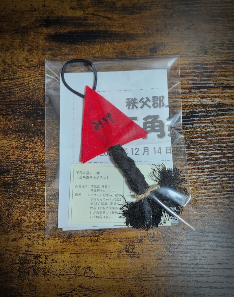 不穏な落とし物『三角祭りのチラシ』