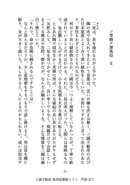 三國不動産 異界帳簿録<3>