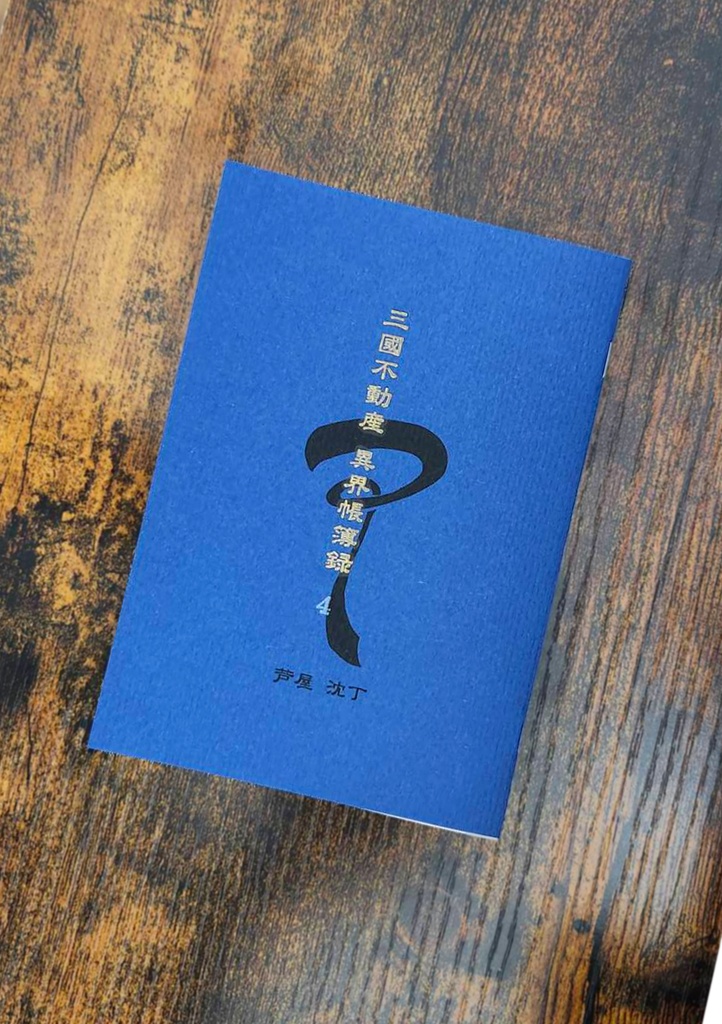 三國不動産 異界帳簿録<4>