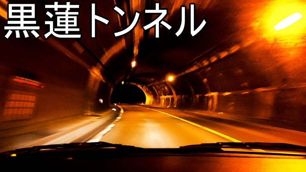 【クトゥルフ神話TRPG】黒蓮トンネル