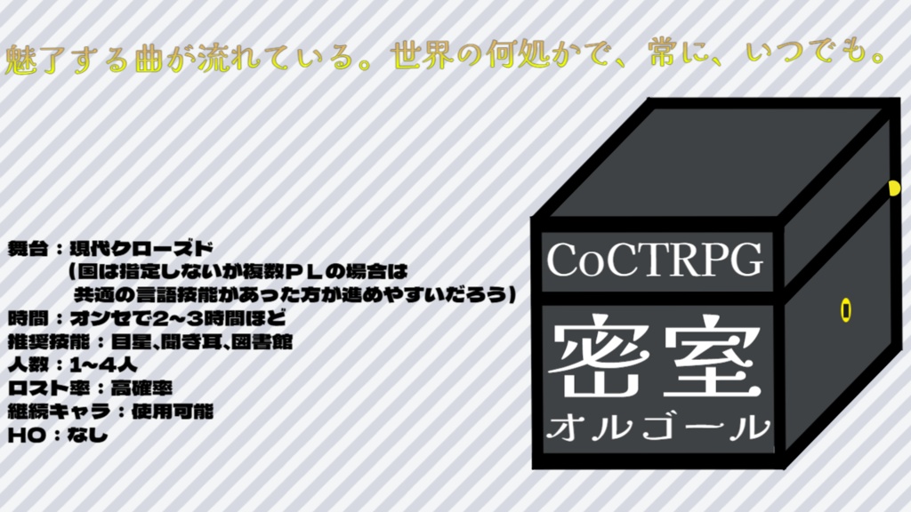 【CoC6th】密室オルゴール【無料配布】