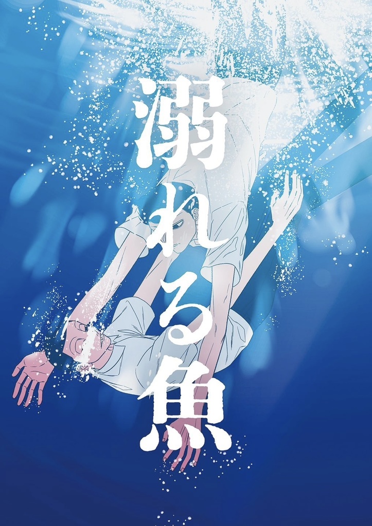 溺れる魚 かわいい新作 - 邦画・日本映画