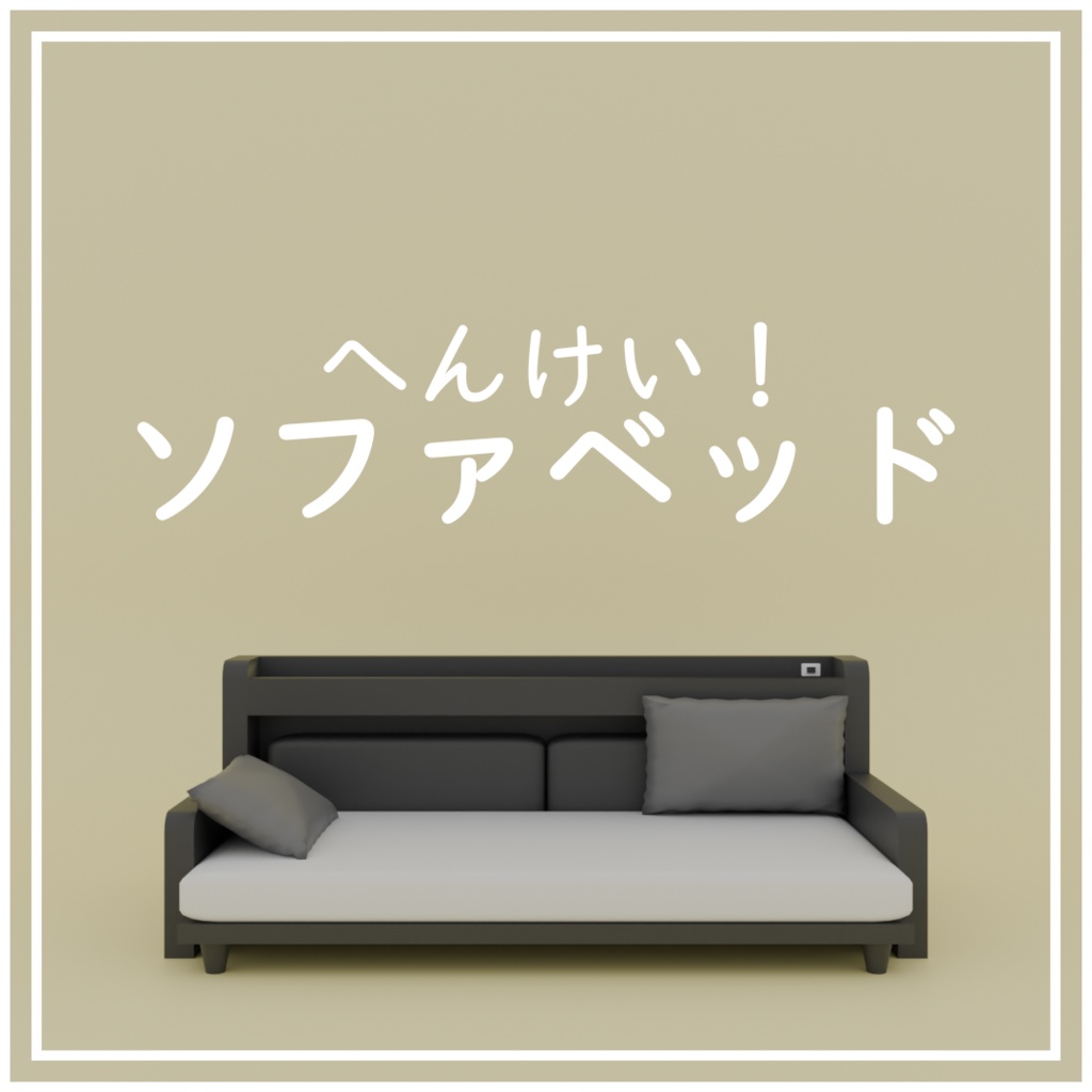 【無料】変形!ソファベッド