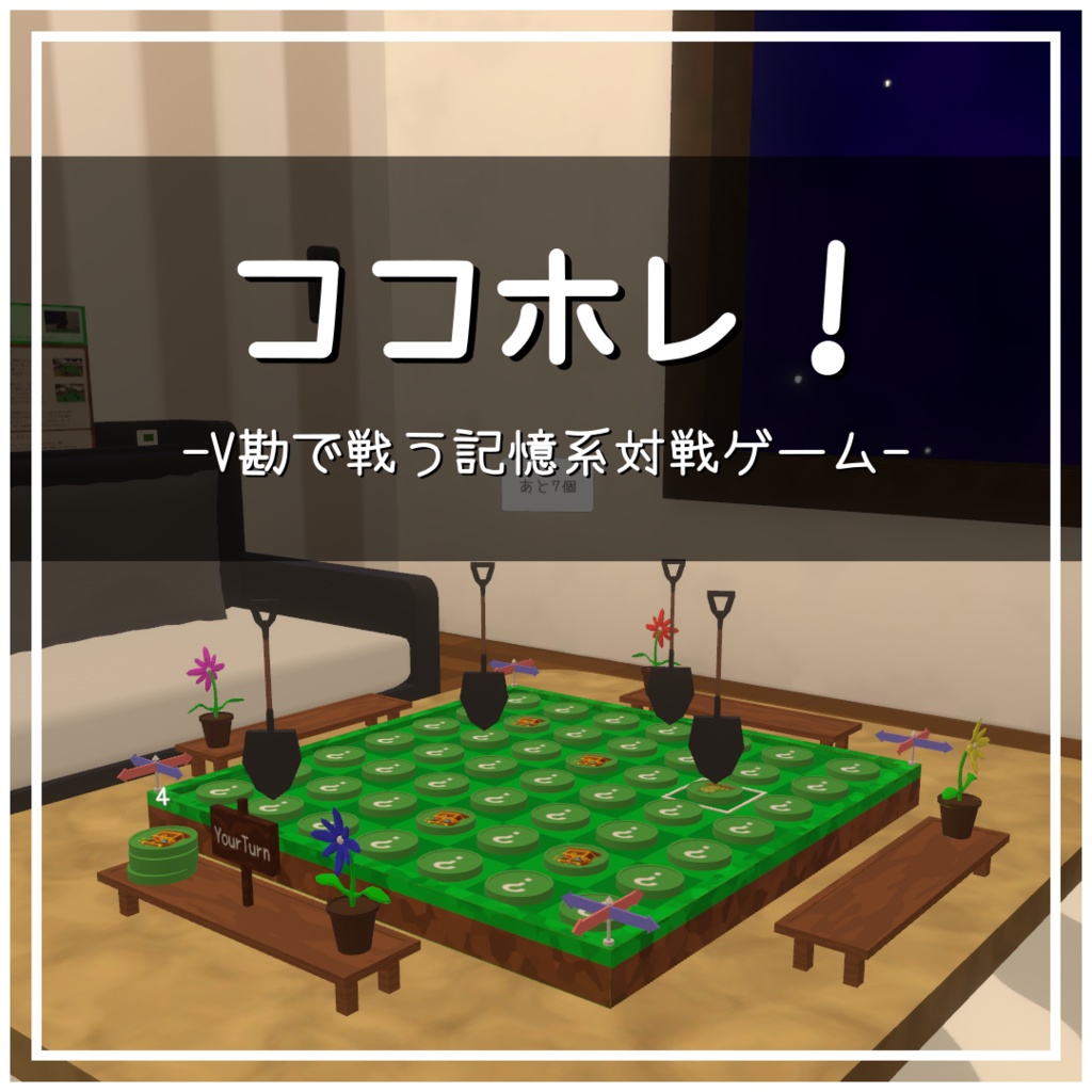 【VRChatボードゲームギミック】『ココホレ！-V勘で戦う記憶系対戦ゲーム-』