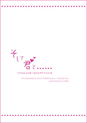 そして君と