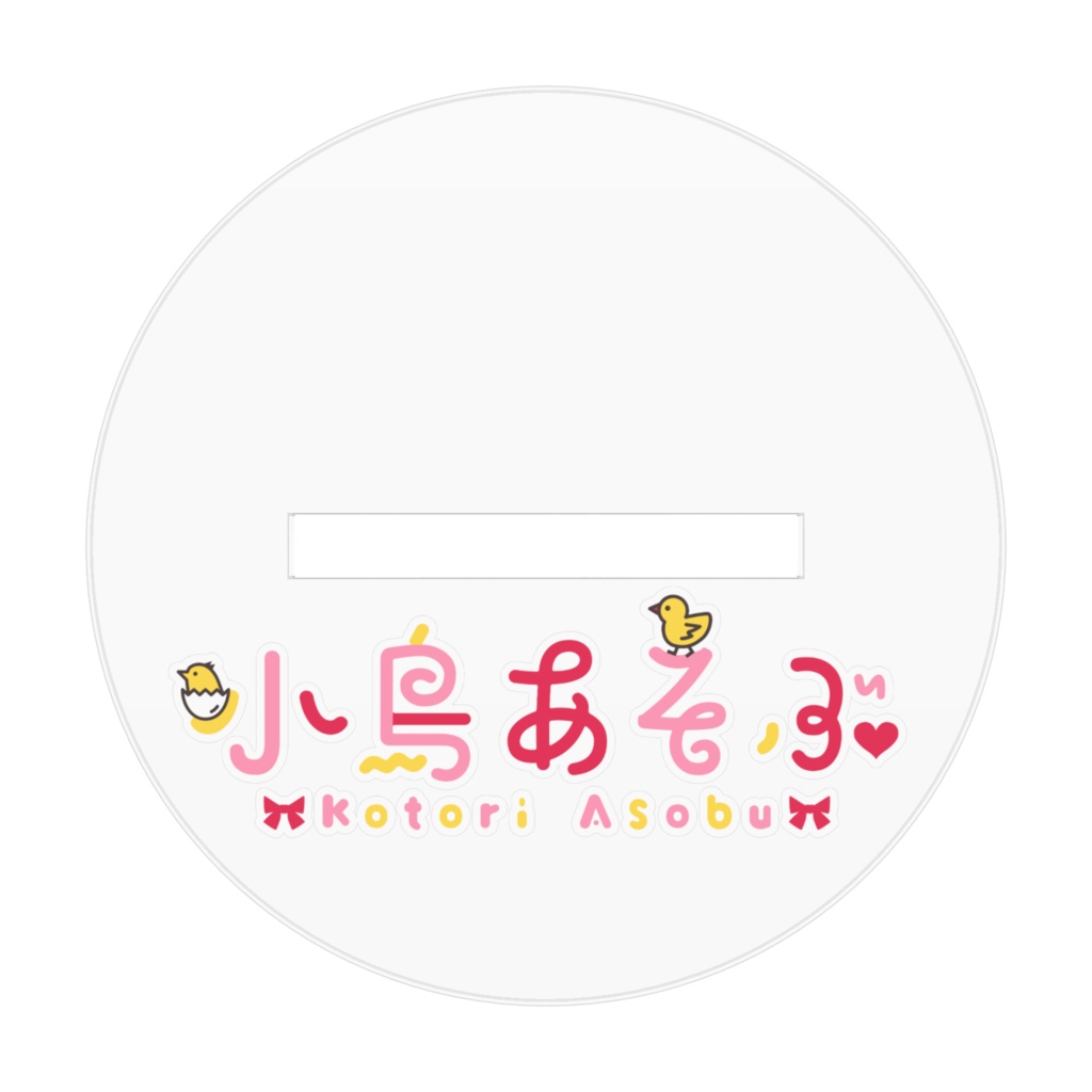 小鳥あそぶ アクリルスタンド:にへら笑いver