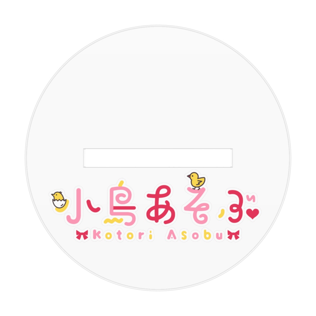 小鳥あそぶ アクリルスタンド:笑顔ver