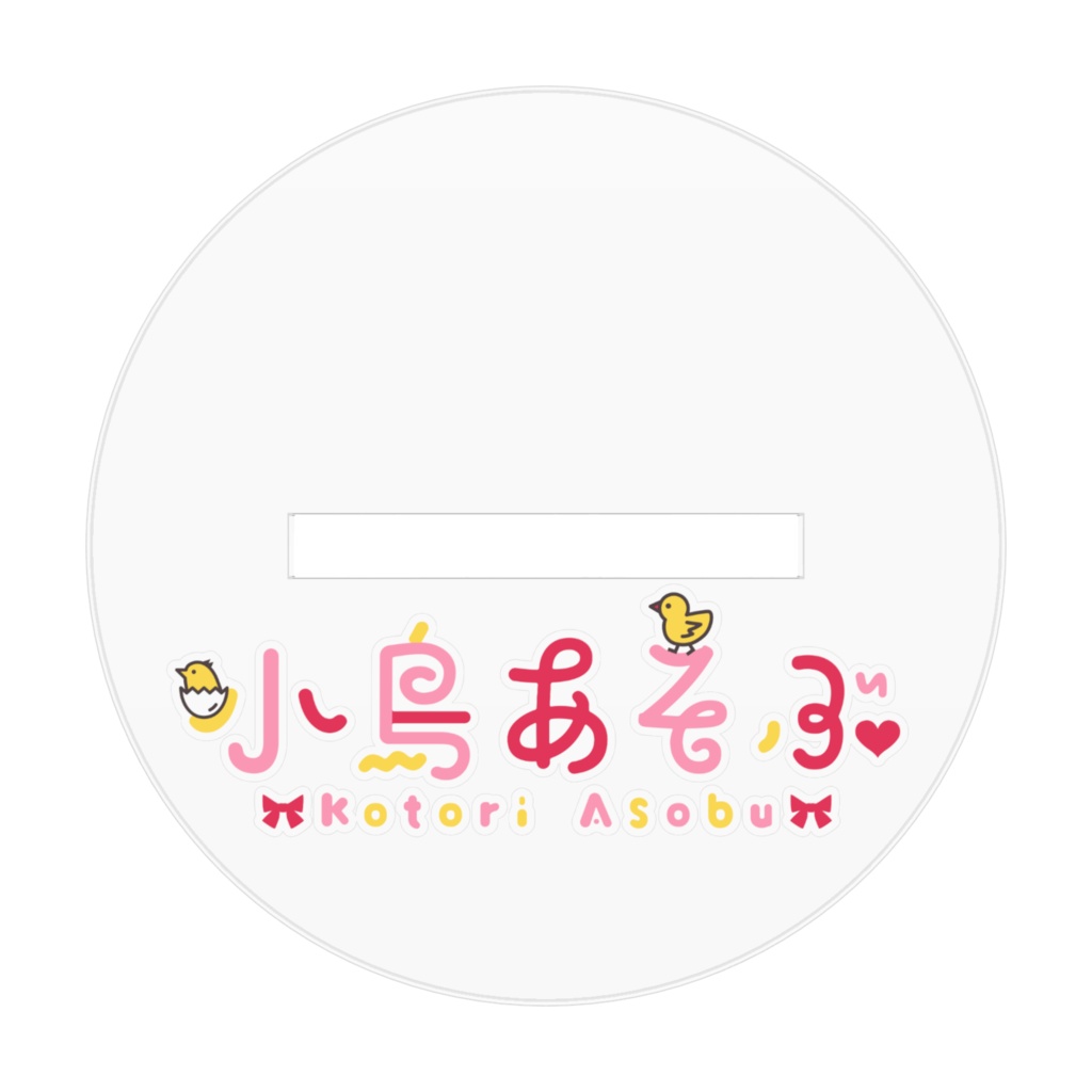 小鳥あそぶ アクリルスタンド:にっこりver