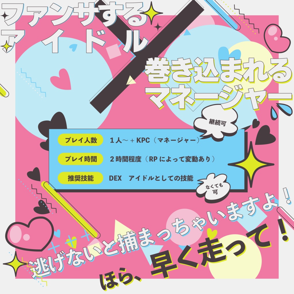 【CoCシナリオ】オペレーション:モテモテエスケープ SPLL:E194699