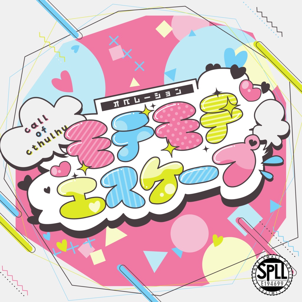 【CoCシナリオ】オペレーション:モテモテエスケープ SPLL:E194699