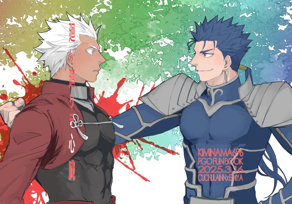 【槍弓】廻リ廻リテ心臓