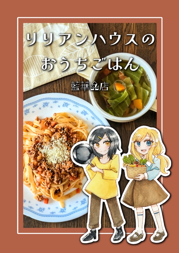 リリアンハウスのおうちごはん