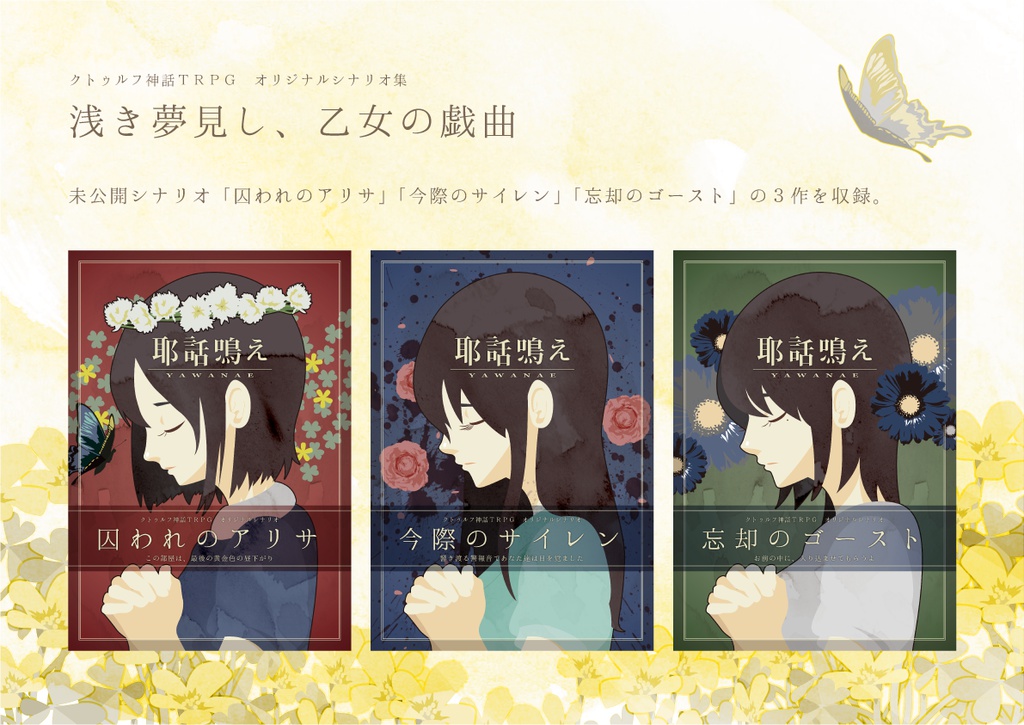 COCシナリオ集「浅き夢見し、乙女の戯曲」