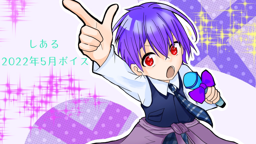 【常設】しある2022 5月ボイス