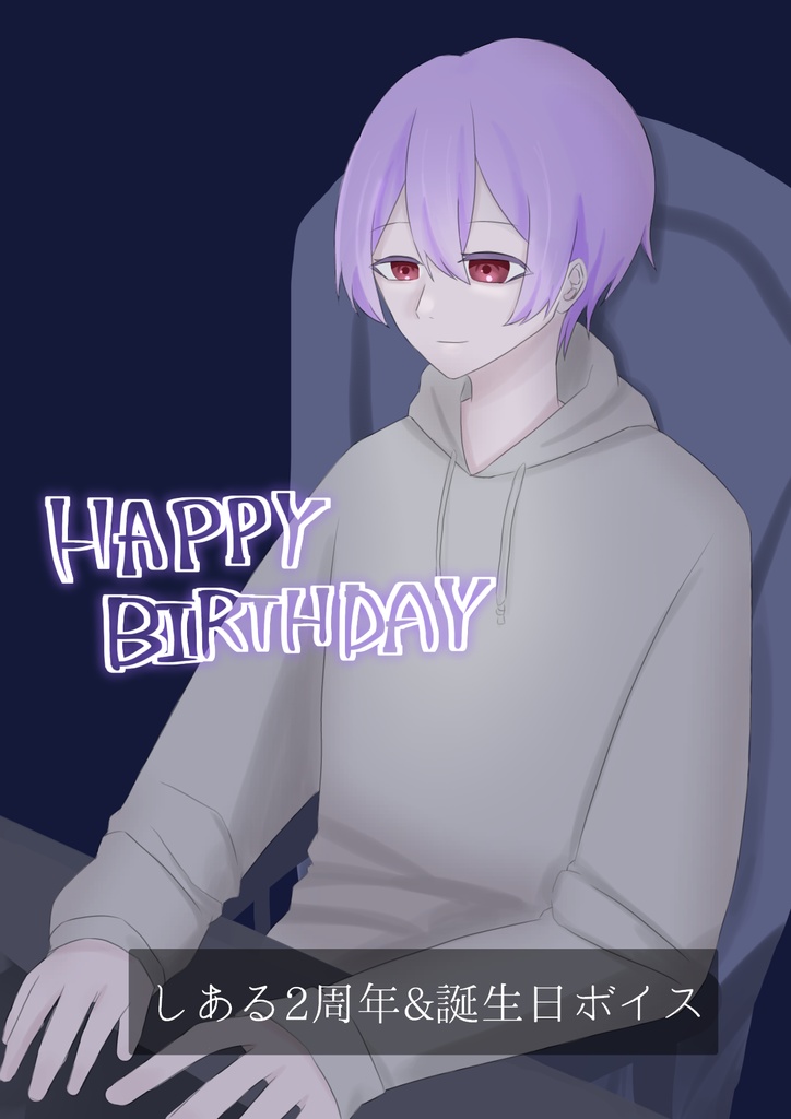 しある2周年&誕生日記念 ボイス