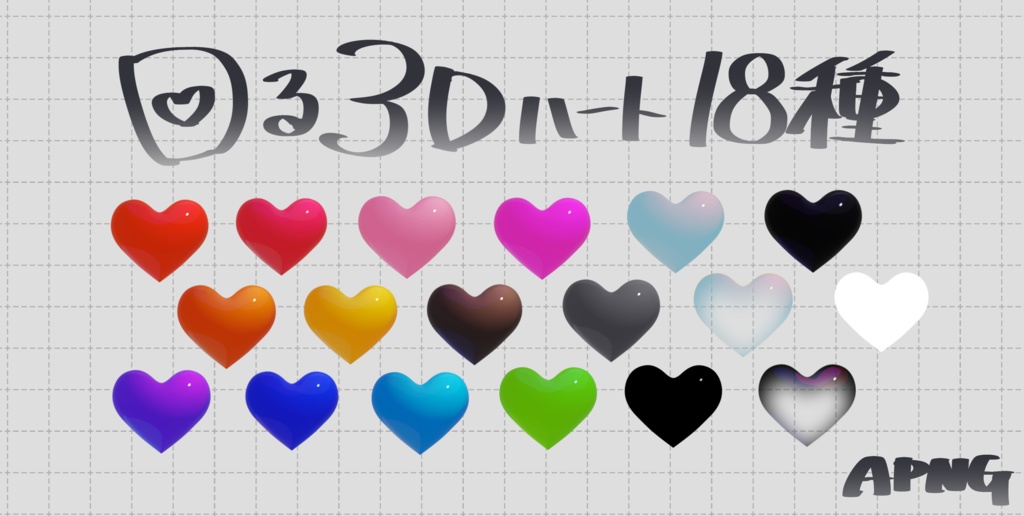 【TRPG用APNG素材】回る3Dハート18種