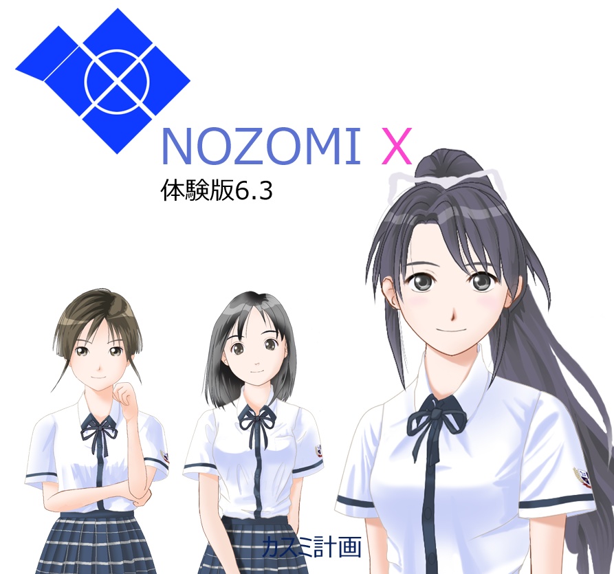 NOZOMI X体験版6.3(2022年8月14日頒布)
