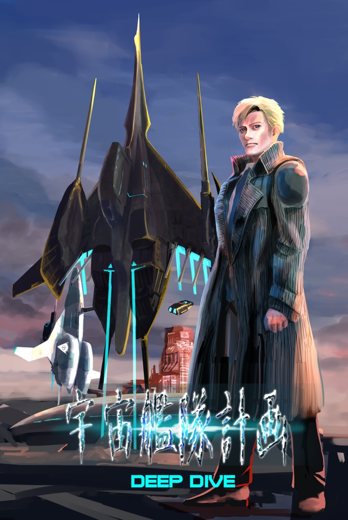 宇宙艦隊計画 DEEP DIVE