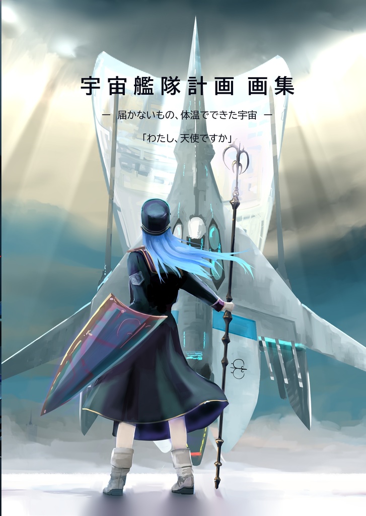 宇宙艦隊計画画集