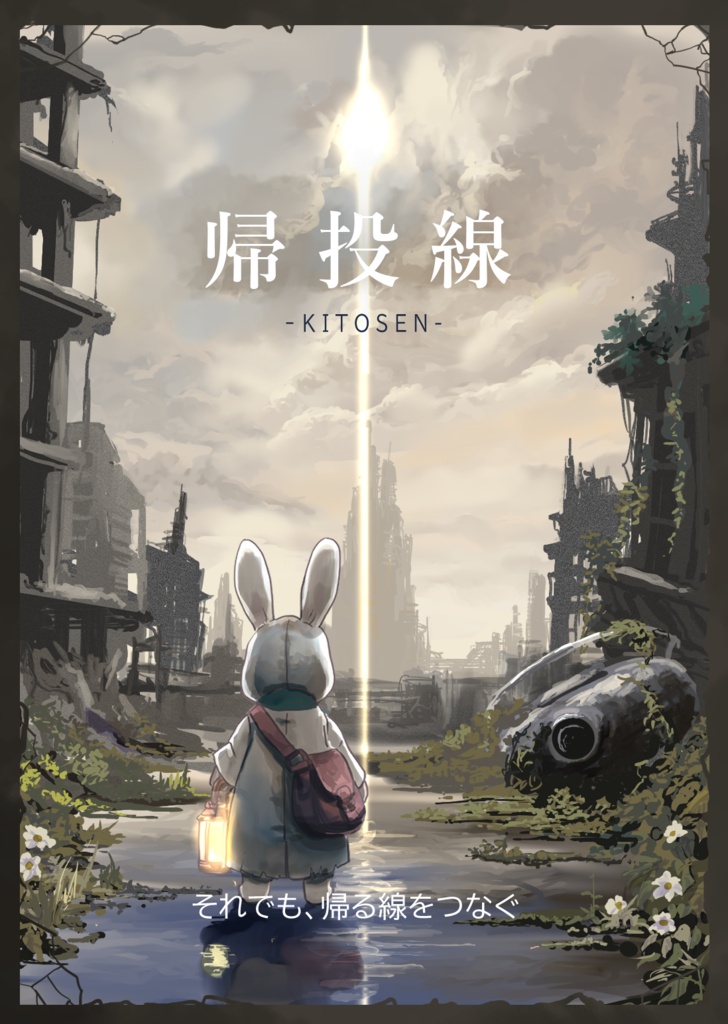 帰投線　-KITOSEN- 　★2026年12月中旬目途のご発送となります★