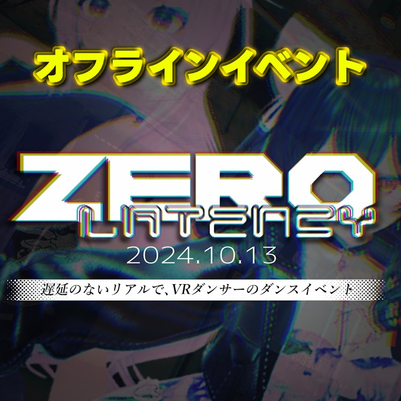 【オフラインイベント】ZeroLatency "遅延のないリアルで、VRダンサーのダンスイベント"