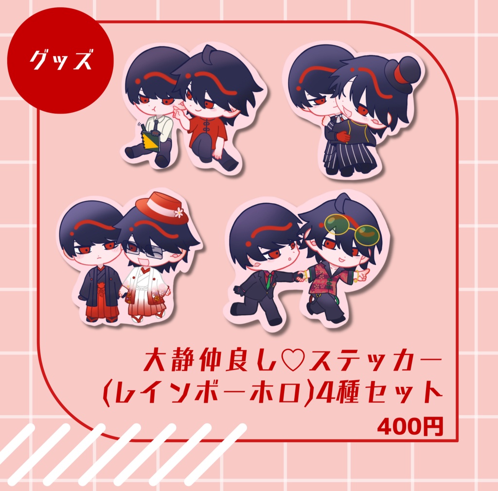 大静仲良し♡ステッカーセット