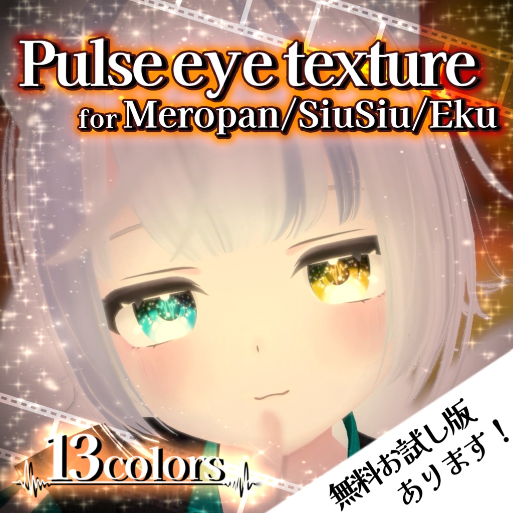 3アバター対応-♡Pulse eye texture♡-