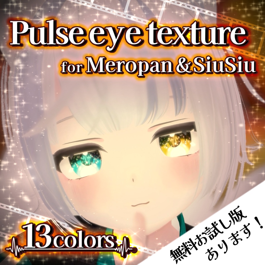 メロパン＆SiuSiu対応-♡Pulse eye texture♡-