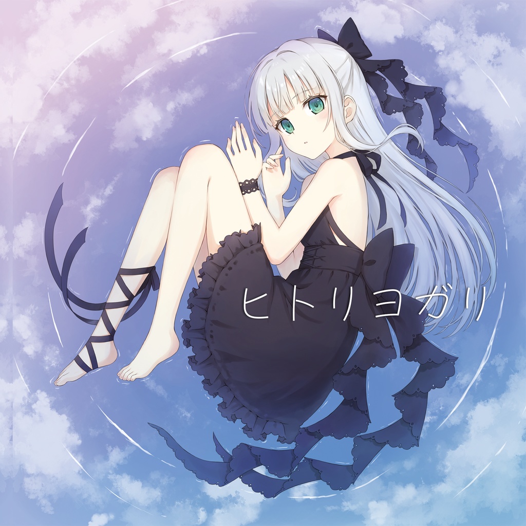 ヒトリヨガリ(パッケージ版)