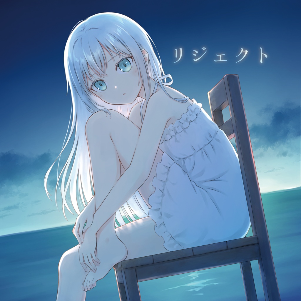 リジェクト(パッケージ版)