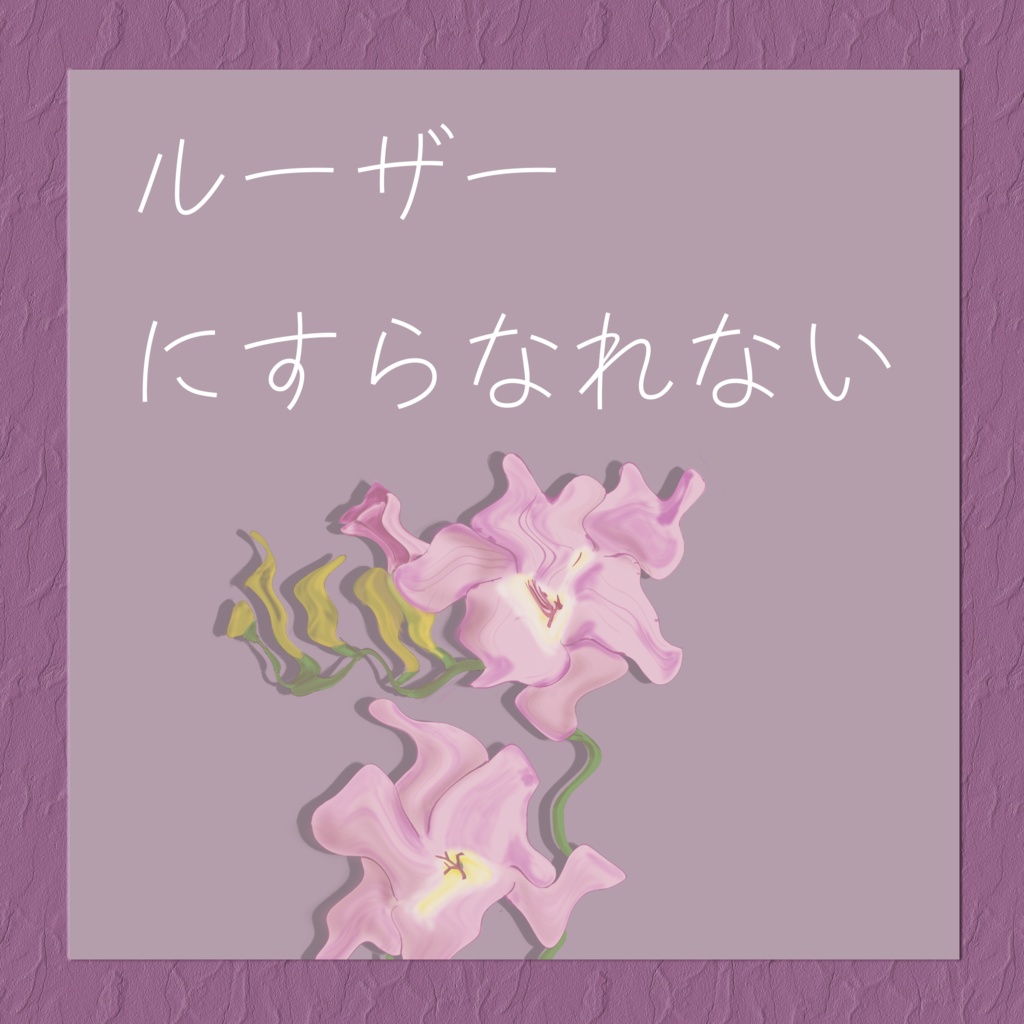 ルーザーにすらなれない(DL版)